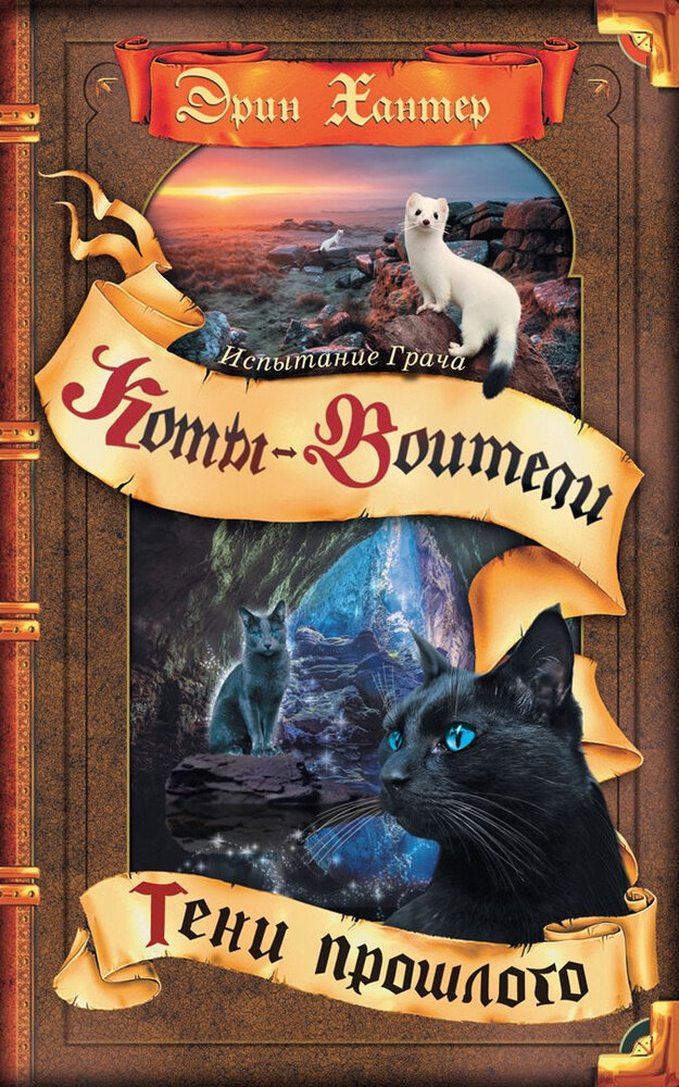 Первая книга, Тени Прошлого