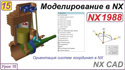 NX CAD. Моделирование в NX. Урок 15. Ориентация систем координат