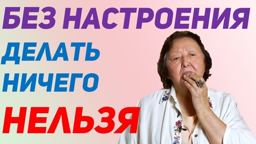 Три условия поднять настроение