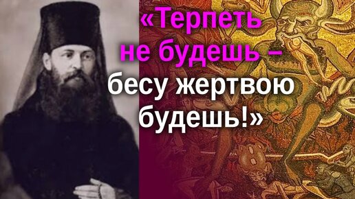 Терпеть не будешь – бесу жертвою будешь!