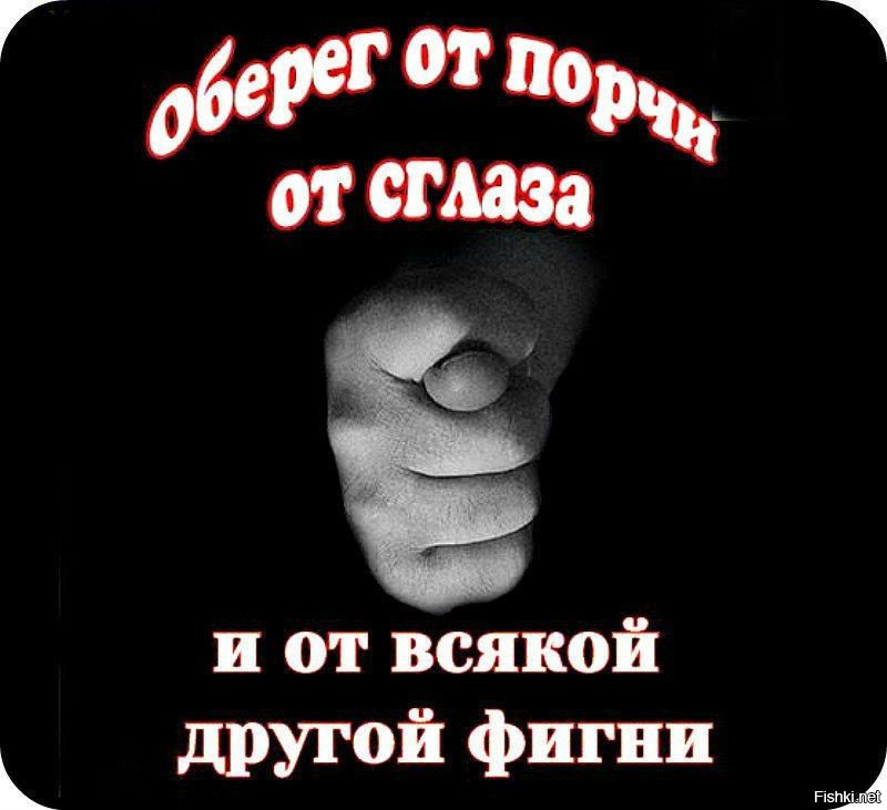 Фига от сглаза и порчи. Оберег от сглаза и порчи. Статусы про сглаз.