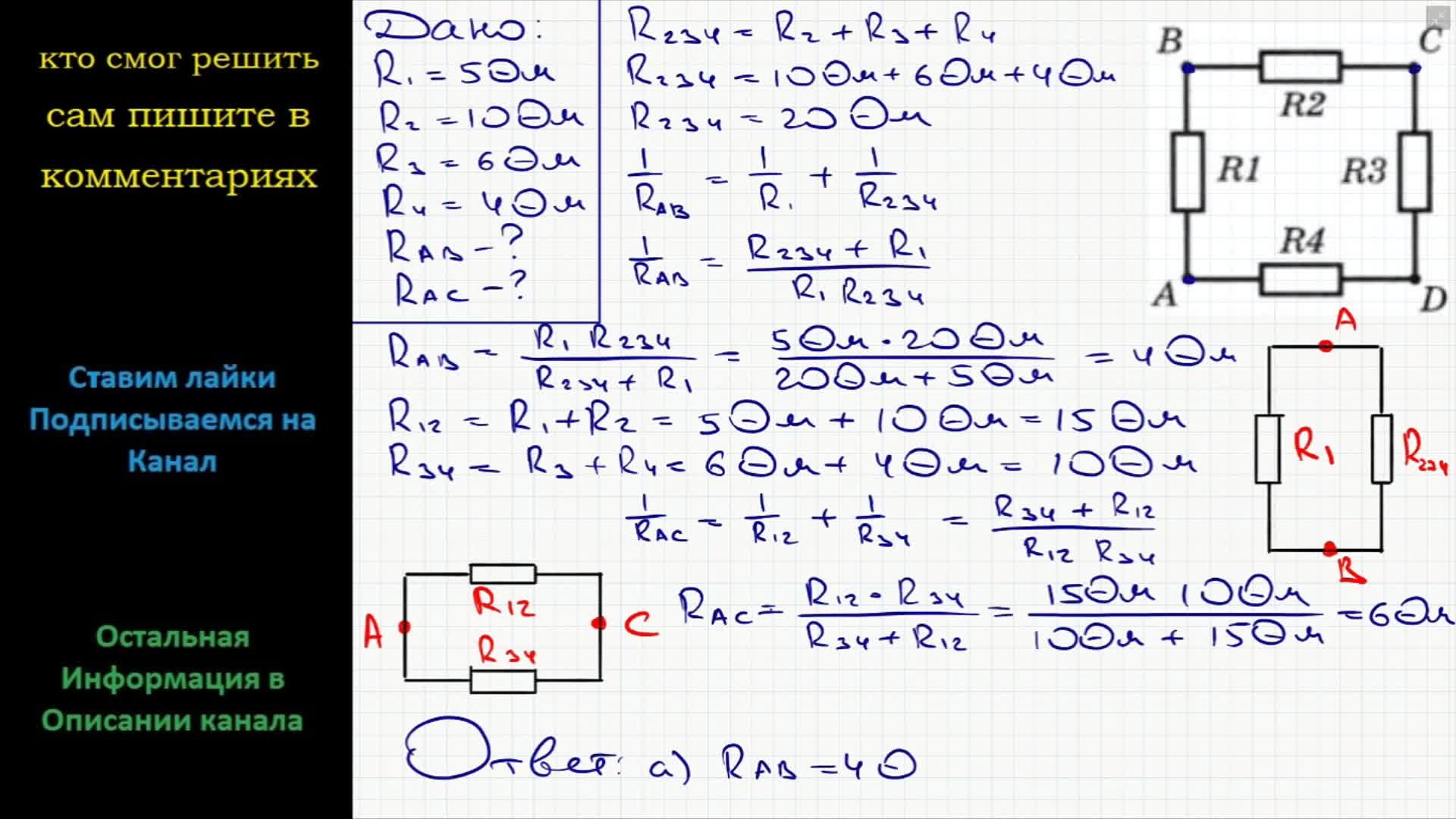 Физика Сопротивления резисторов R1-R4 (см. рисунок) R1 = 5 Ом, R2 = 10 Ом,  R3 = 6 Ом и R4 = 4 Ом. Найдите сопротивление цепи между точками: