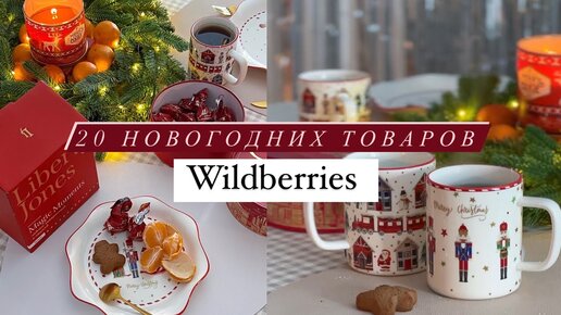 Распаковка НОВОГОДНИЙ ВАЙЛБЕРРИЗ! ТОП товары для дома к Новому году Wildberries