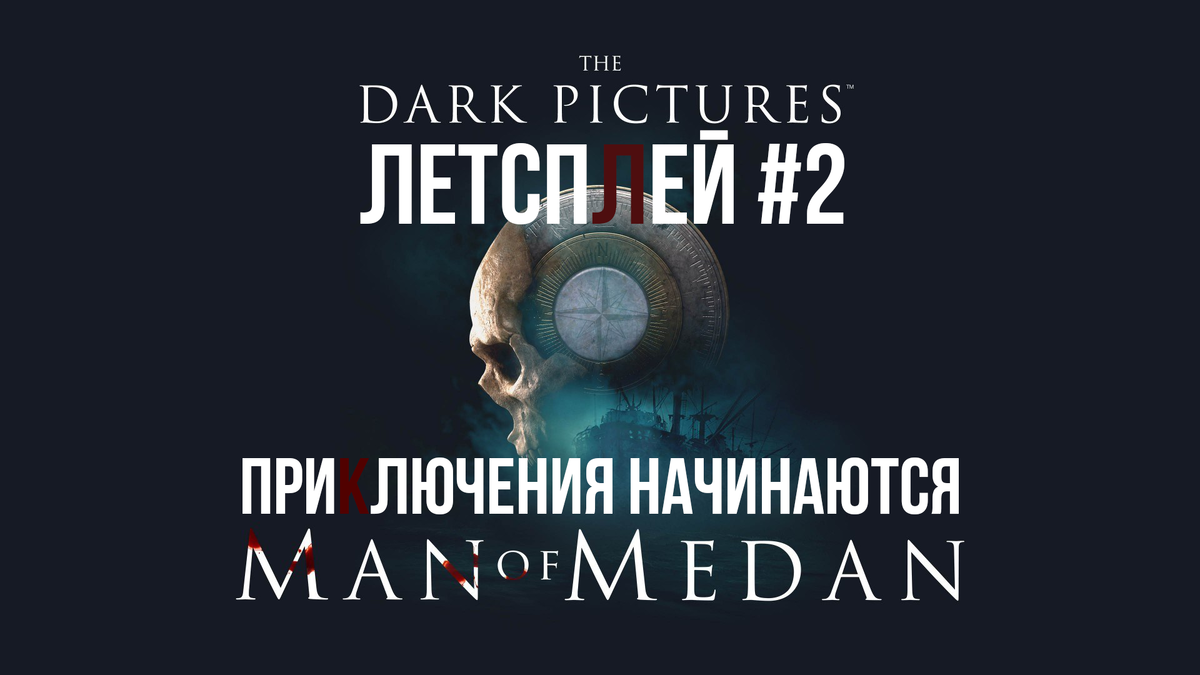 The Dark Pictures: Man of Medan. Прохождение игры#2