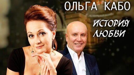 Download Video: Ольга Кабо. Жена. История любви. Центральное телевидение