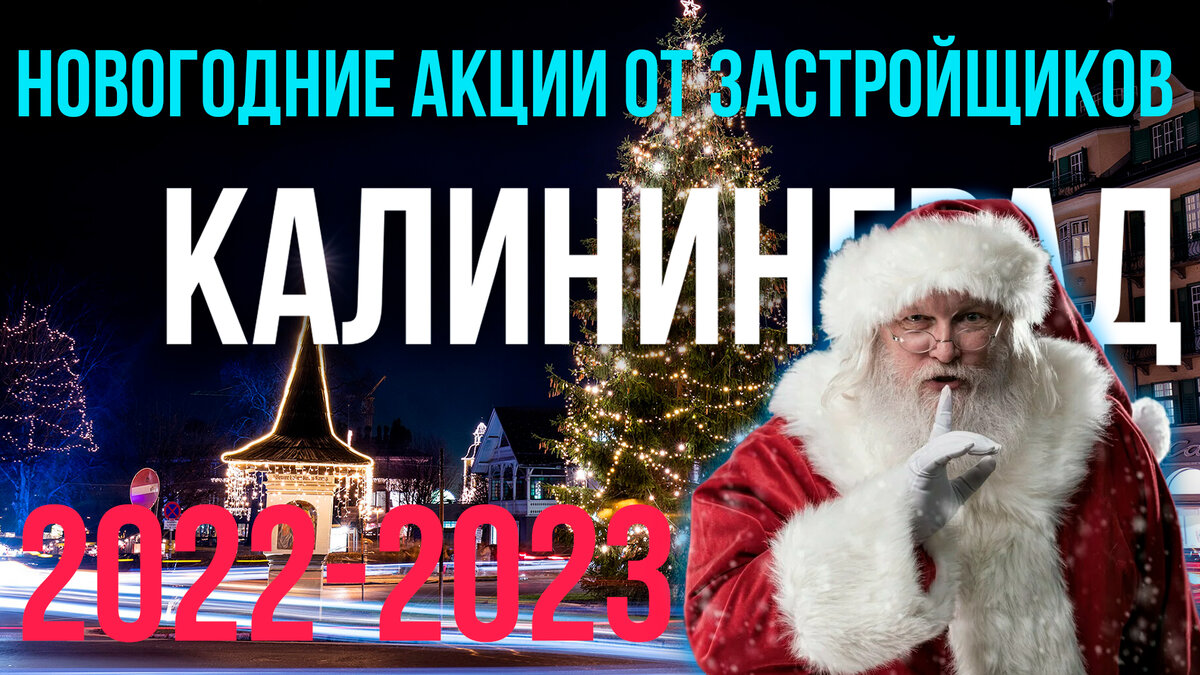 Новогодние акции от застройщиков 2022-2023 | Застройщики39.рф Калининград |  Дзен