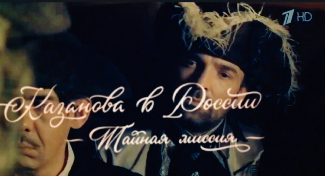Скрин сериал «Казанова в России. Тайная миссия».