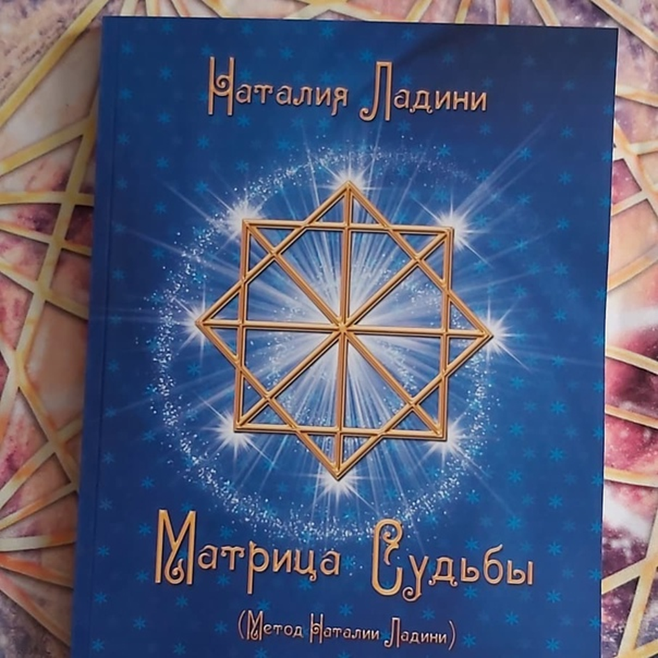 Матрица натальи ладини книга