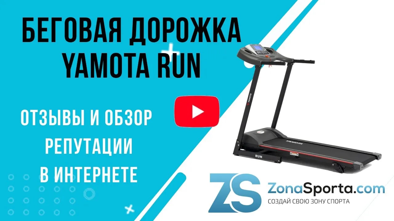 БЕГОВАЯ ДОРОЖКА YAMOTA RUN отзывы и обзор репутации в интернете