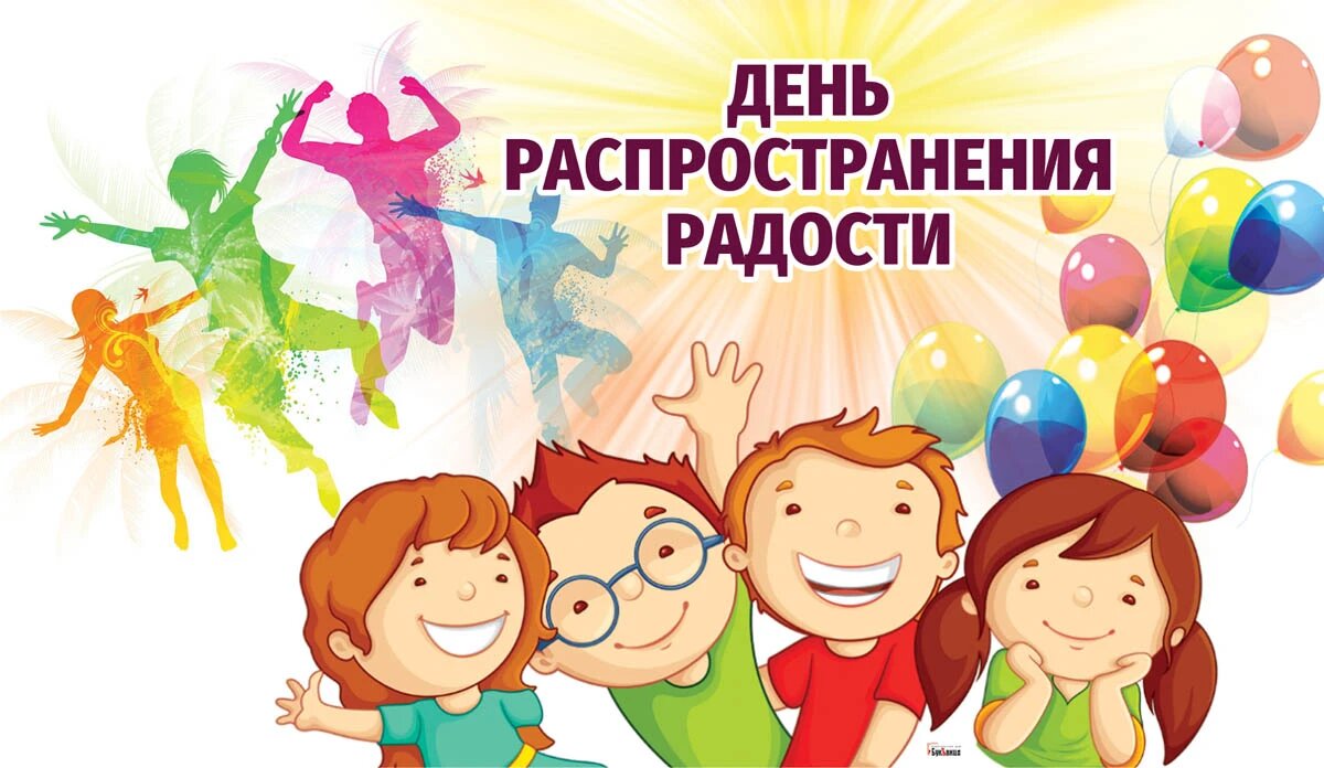 День распространения радости. Иллюстрация: «Курьер.Среда»