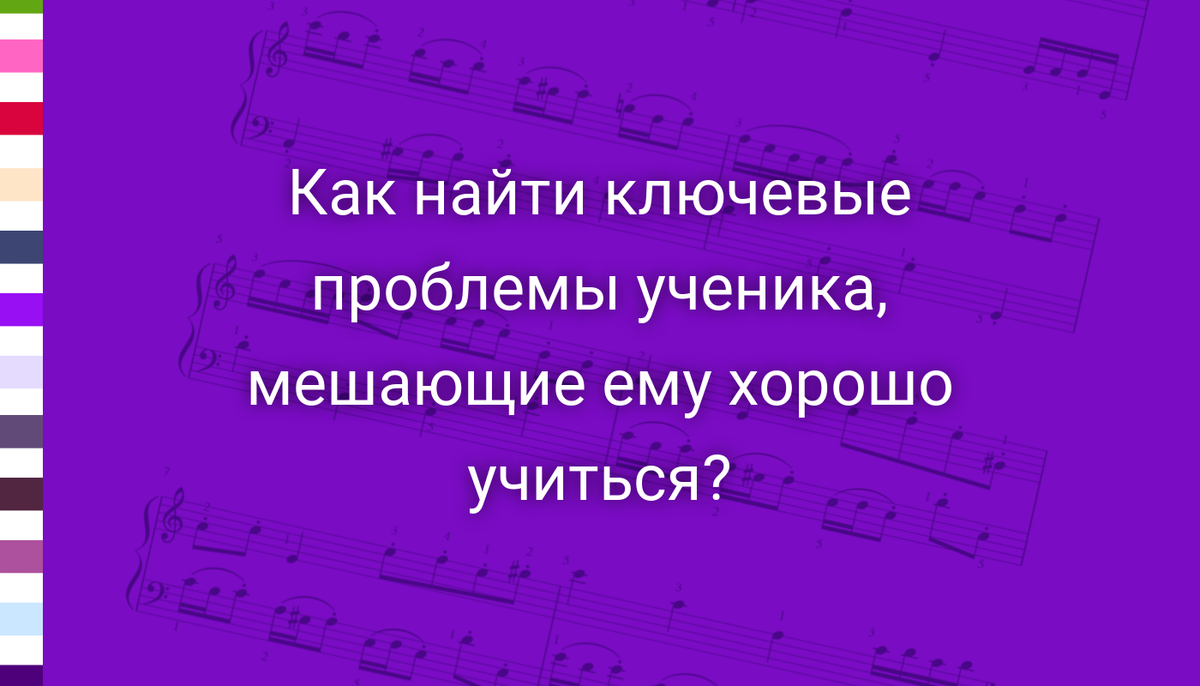 Как найти ключевые проблемы ученика, мешающие ему хорошо учиться? |  Фортепиано - младшие классы. Ноты, методика. | Дзен