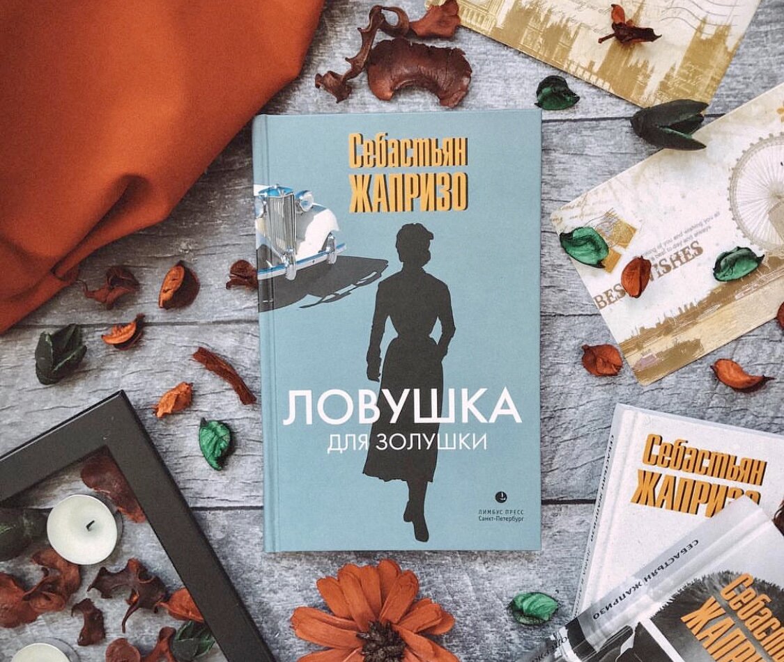 Ловушка для золушки себастьян жапризо. ЛОВУШКА для Золушки Себастьян Жапризо книга. ЛОВУШКА для Золушки Себастьян Жапризо читать. ЛОВУШКА для Золушки Себастьян Жапризо книга слушать.