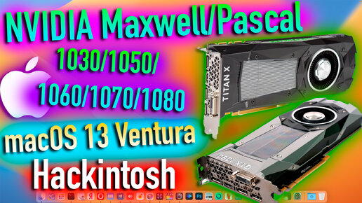 ЗАВОД NVIDIA MAXWELL/PASCAL В MACOS 13 VENTURA! РАБОТАЕТ! HACKINTOSH - ALEXEY BORONENKOV