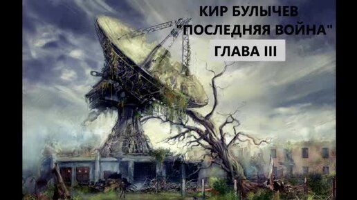 Кир Булычев. Последняя война. Глава третья. Роман.