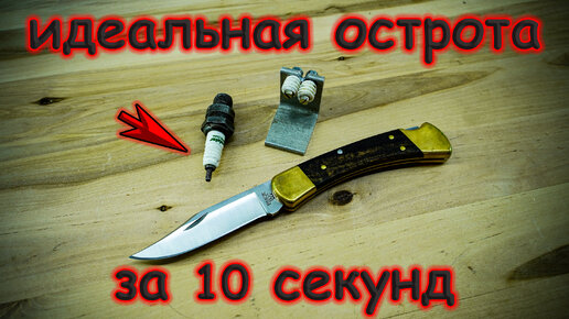 Сделал уникальную точилку для ножей из свечей зажигания. Аналогов в ...