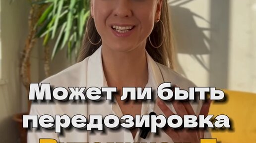 Натуропат Тело | Может ли быть передозировка ВИТАМИНОМ Д? ☀️ Читай ...