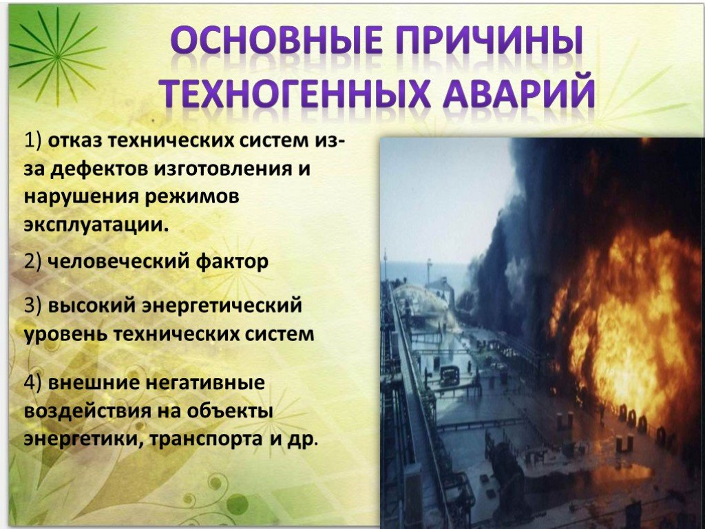 Причина аварий на опасных объектах. Причины техногенных аварий. Причины техногенных катастроф. Причины возникновения техногенных аварий. Причины возникновения аварий техногенного характера.