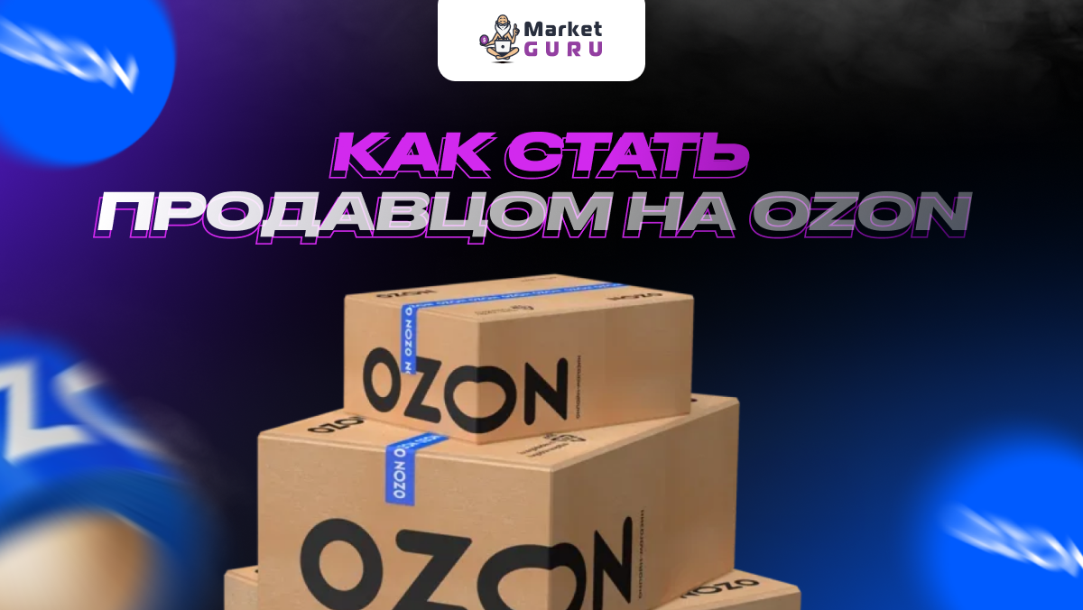 Как продавать на Ozon: инструкция для начинающего селлера | MarketGuru |  МаркетГуру | Дзен