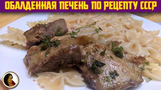 Печень говяжья в сметане - Рецепты от ОАО Борисовского мясокомбината