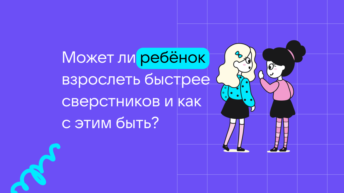 Может ли ребёнок взрослеть быстрее сверстников и как с этим быть? | Сферум  | Дзен