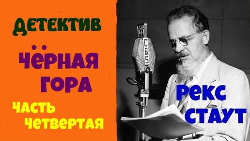 Рекс стаут. Стаут рекс "игра в пятнашки". Аудиокниги детектив рекс стаут. Последний свидетель. Ниро вульф и арчи гудвин.