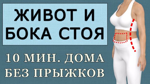 Худеем в животе и убираем бока: тренировка стоя на 10 минут (без прыжков и без приседаний)