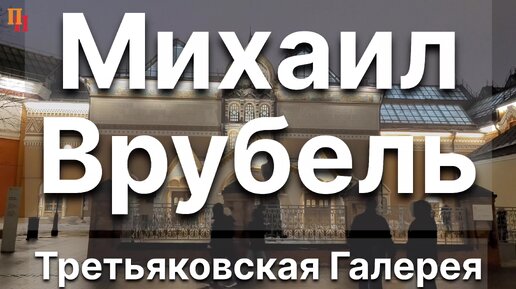 Михаил Врубель. Третьяковская галерея. Москва