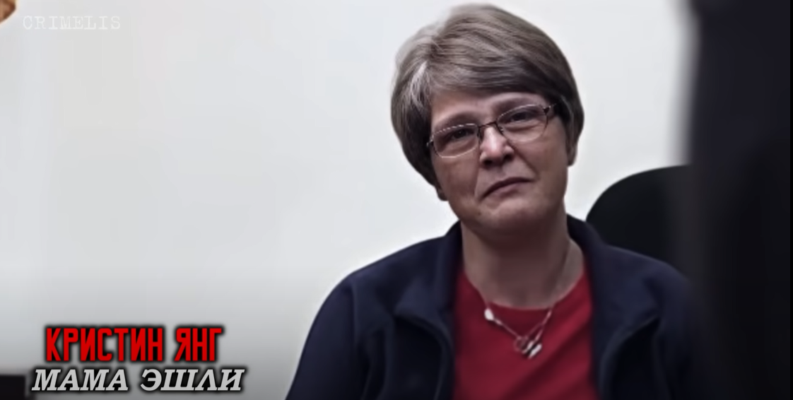 Кристин Янг, мать Эшли