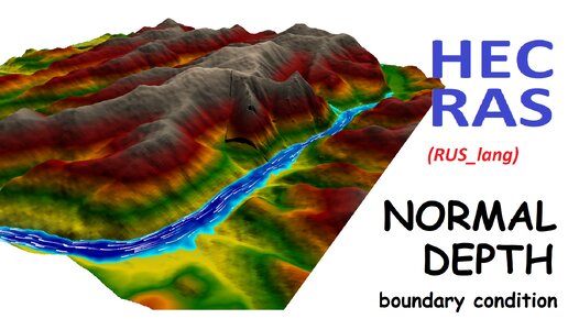 Hec_Ras: граничное условие Normal Depth, friction slope.