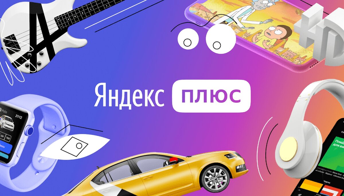 Подписка Яндекс Плюс
