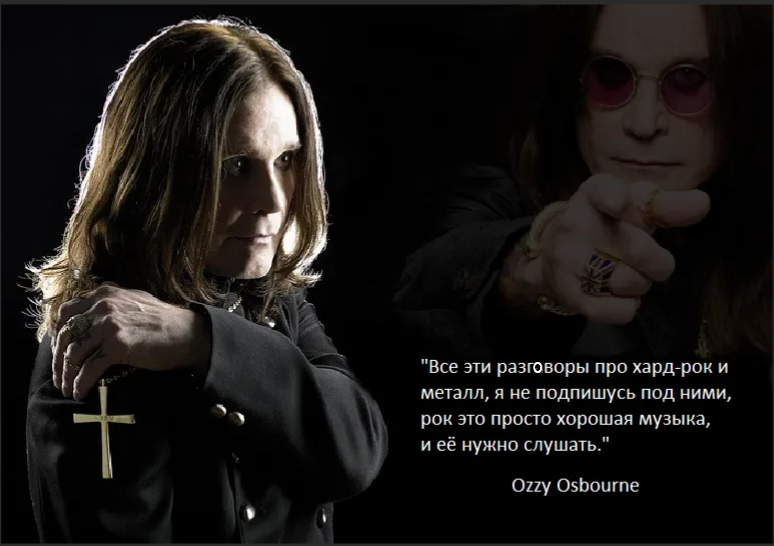 Ozzy Osbourne (настоящее имя — Джон Майкл Осборн) — британский рок-певец, музыкант, один из основателей и участник группы Black Sabbath.