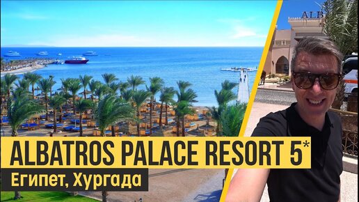 Albatros Palace Resort 5*, Хургада. Об отеле за 8 минут.