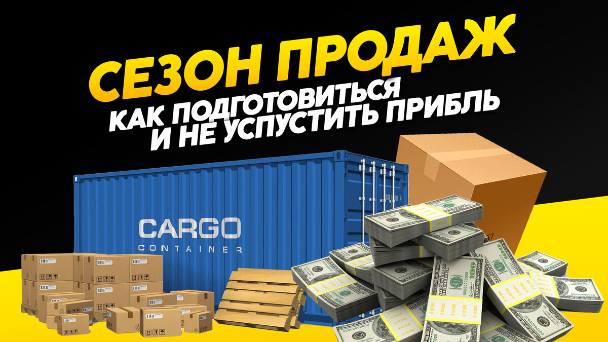 Планирование, аналитика продаж на маркетплейсе