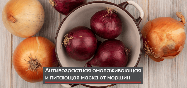 - Маски для волос из репчатого лука: польза, приготовление