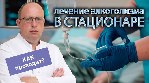 🏥 Чем лечат алкоголизм в стационаре? 💉