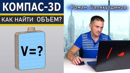 КОМПАС 3D Измерение Объема. Бутыль Многотельная Деталь | Роман Саляхутдинов