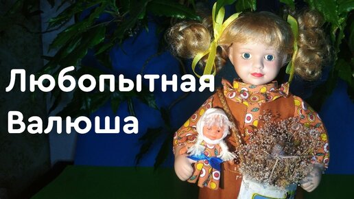 Любопытная Валюша. Новый образ фарфоровой куклы