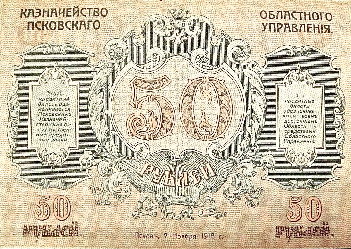 50 рублей Псковского областного казначейства: 1918 год