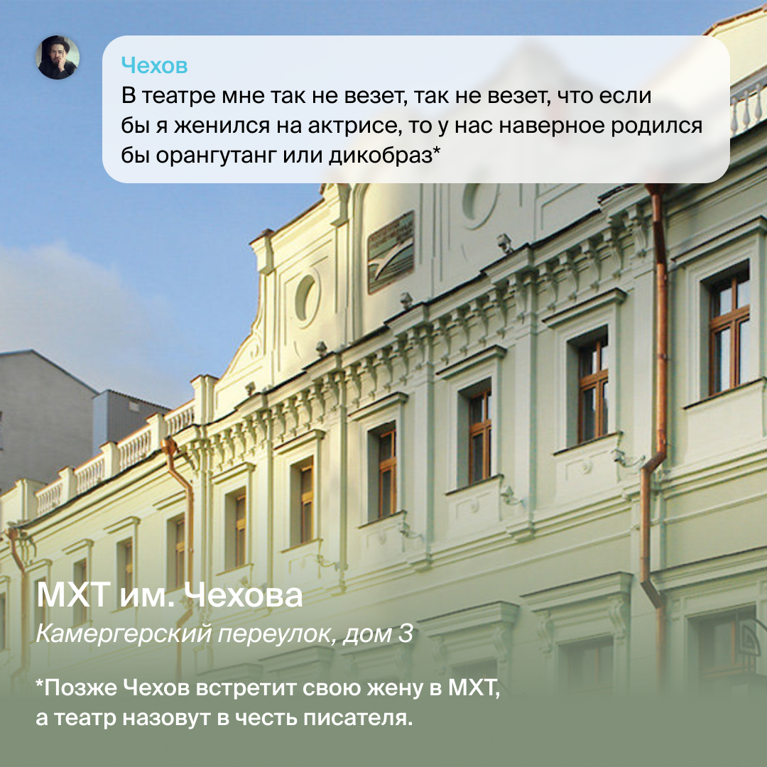 Здесь в 1898 году прошёл спектакль «Чайка» по пьесе Антона Чехова. Двумя годами ранее постановку «освистали» в Александрийском театре. Было рискованно ставить её снова. Однако в МХТ спектакль ждал триумф.