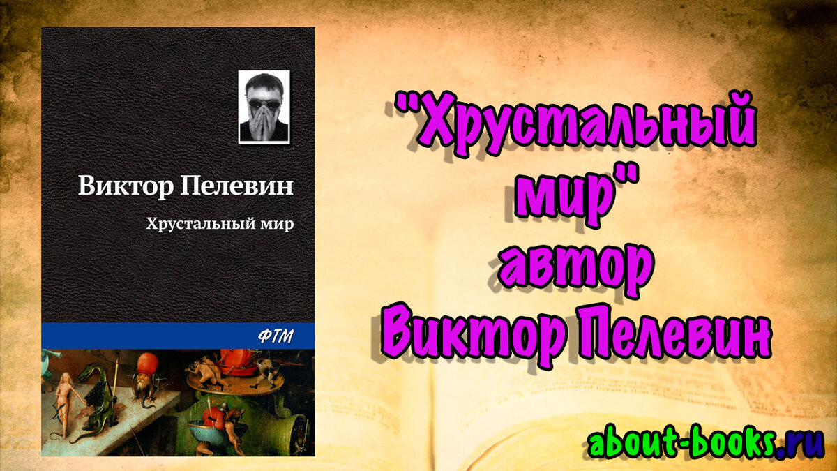 Ник пелевин. Хрустальный мир книга. Мир без книг мир дикарей.