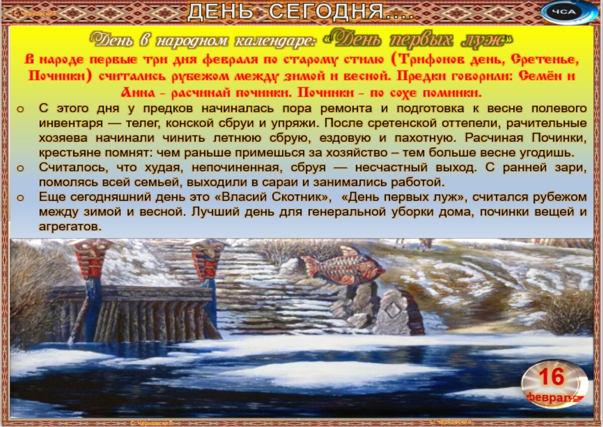 славянский праздник «починки». день разведки вмф рф. гордеев день поздравления. памятные даты истории россии 16 февраля. листок календаря.
