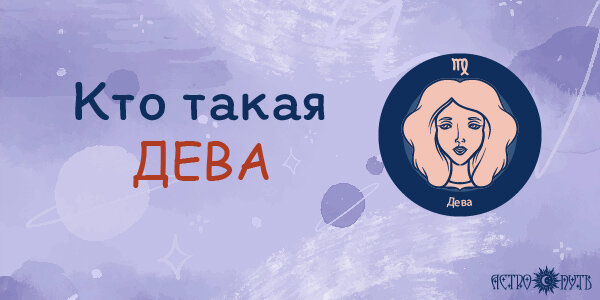 Перл гороскоп для дев на сентябрь 2024. Дева даты рождения. Кто такая Сентябрьская Дева. Сентябрьская Дева.