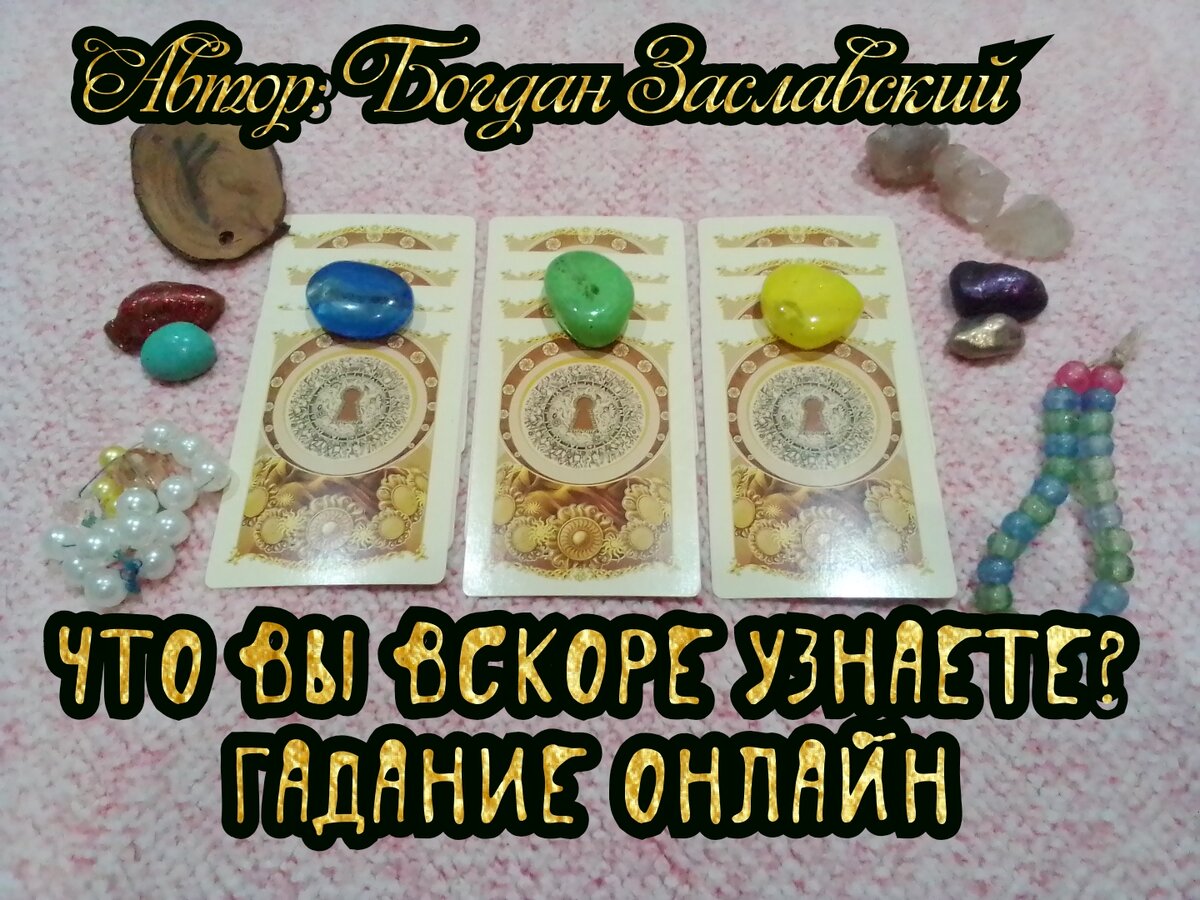 Гадание актуально в момент его просмотра.