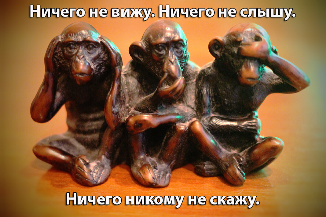 Картина ничего не вижу ничего не слышу ничего никому не скажу