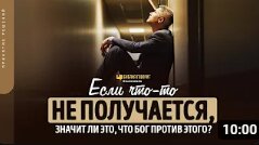 Если что-то не получается, значит ли это, что Бог против этого_ _ _Библия говорит