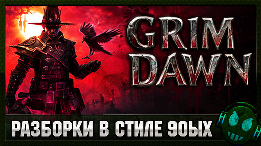 Grim Dawn Разборки с бандитами /\ Grim Dawn Прохождение