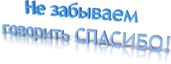 Всегда говори спасибо. Не забывайте говорить спасибо. Егь рощыска забытыз благодарностец. День розыска забытых благодарностей. Не забудь сказать спасибо.