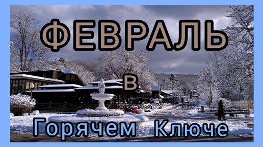 ФЕВРАЛЬ в Горячем Ключе. Климатические особенности данной местности.