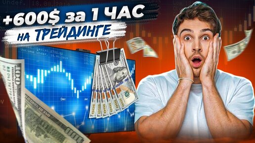 Заработал +600$ за 1 Час🤑Инструкция! Заработок на Трейдинге на Бинанс Фьючерс #заработок #трейдинг