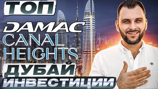 Инвестируем ПО УМУ! Как купить ЭТАЖ с доходом 50% в год: CANAL HEIGHTS by DAMAC / Недвижимость Дубая